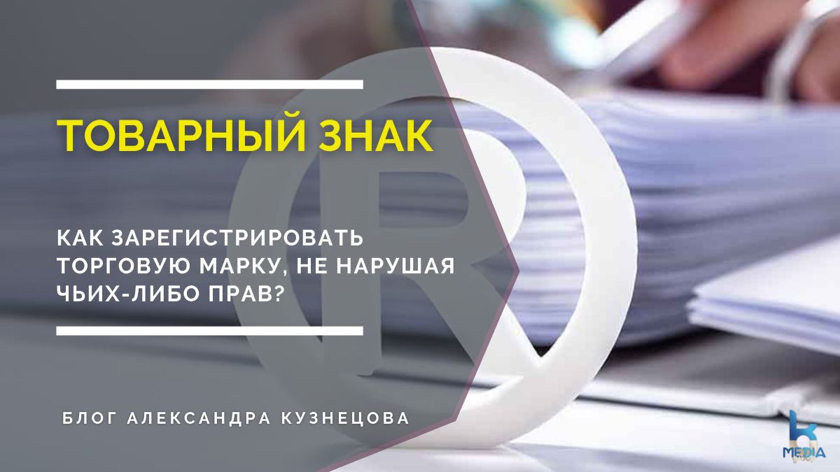 Как зарегистрировать торговую марку, не нарушая чьих-либо прав? фото