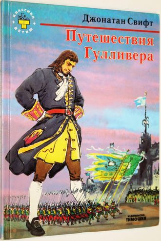 Свифт Джонатан. Путешествия Гулливера. СПб.: Тимошка. 1998г.