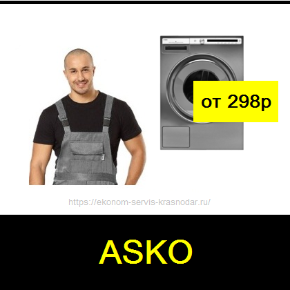 Выгодный ремонт стиральных машин Asko в Краснодаре рядом с Вами