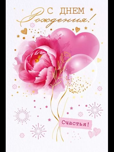 Открытка, С Днем Рождения, Счастья! (Металлик)