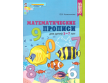 Колесникова Математические прописи  для детей 5-7 лет, цветная (СФЕРА)