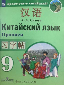 Сизова Китайский язык. Второй иностранный язык. 9 класс. Прописи (Просв.)