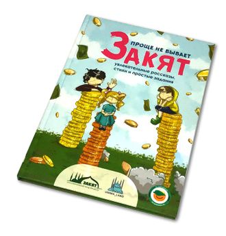 Детская книга - Закят
