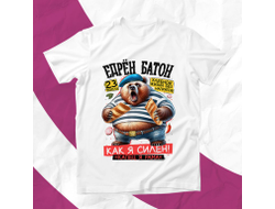 Футболка #8 на 23 февраля