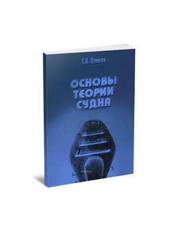 Основы теории судна Донцов С.В.