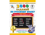 Узорова 3000 заданий по русскому языку. 1 класс. Найди ошибку. Закрепление навыка. (АСТ)