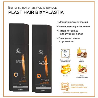 Биксипластия Plast Hair Bixyplastia, набор 500/500 мл.