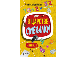 В царстве смекалки. Книга 1. Советское наследие. Игнатьев Е.И.