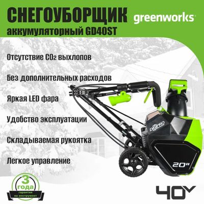 Снегоуборщик Greenworks GD40SB, SET: АКБ 4 Ач и ЗУ
