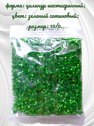 Бисер чешский preciosa рубка 10/0, зеленая сатиновая (55041), 50 грамм