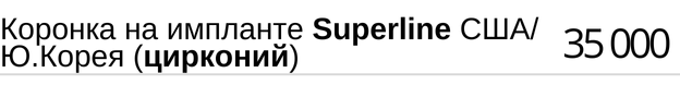 Коронка на имплантатe Superline США и Южная Корея ( цирконий ), стоимость