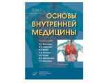 Основы внутренней медицины. В 2 томах. Моисеев В.С., Кобалава Ж.Д., Маев И.В., Каприн А.Д., Гусев Е.И., Шестакова М.В., Моисеев С.В. "МИА". 2020