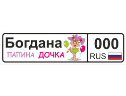 Номер на детскую коляску Богдана