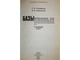 Глушаков С. В., Ломотько Д. В. Базы данных. Учебный курс. Харьков: Фолио. 2000г.