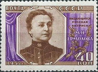 2012. 30 лет со дня смерти М.Н. Ермоловой (1853-1928)