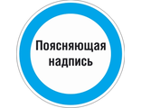 Знак M16 Знак с поясняющей надписью