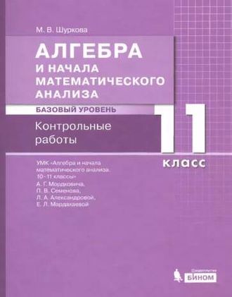 Мордкович Алгебра и начала математического анализа. Базовый уровень. 11 кл. Контрольные работы/Шуркова (Бином)