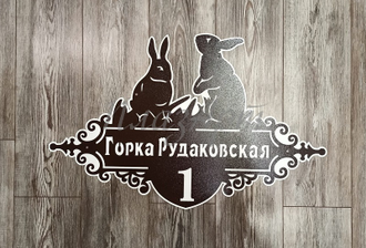 адресная табличка зайцы