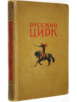 Дмитриев Ю. Русский цирк. М.: Искусство. 1953 г.