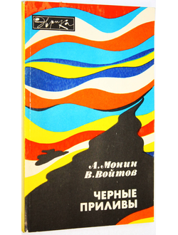 Монин А., Войтов В. Черные приливы. Серия: Эврика. М.: Молодая гвардия. 1984г.