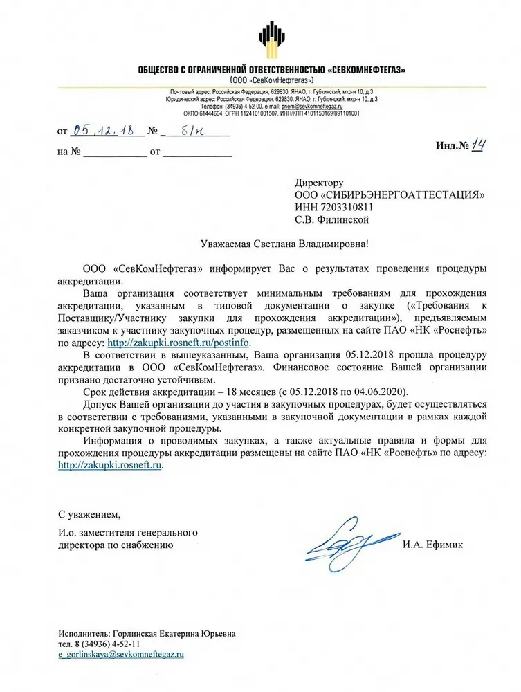 Аккредитация АНО ДПО "СибирьЭнергоАттестация" на оказание образовательных услуг в ООО "СевКомНефтегаз"