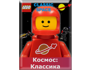 Lego classic astronaut top