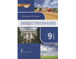 Обществознание 9 кл Учебник /Кудина, Чурзина (РС)