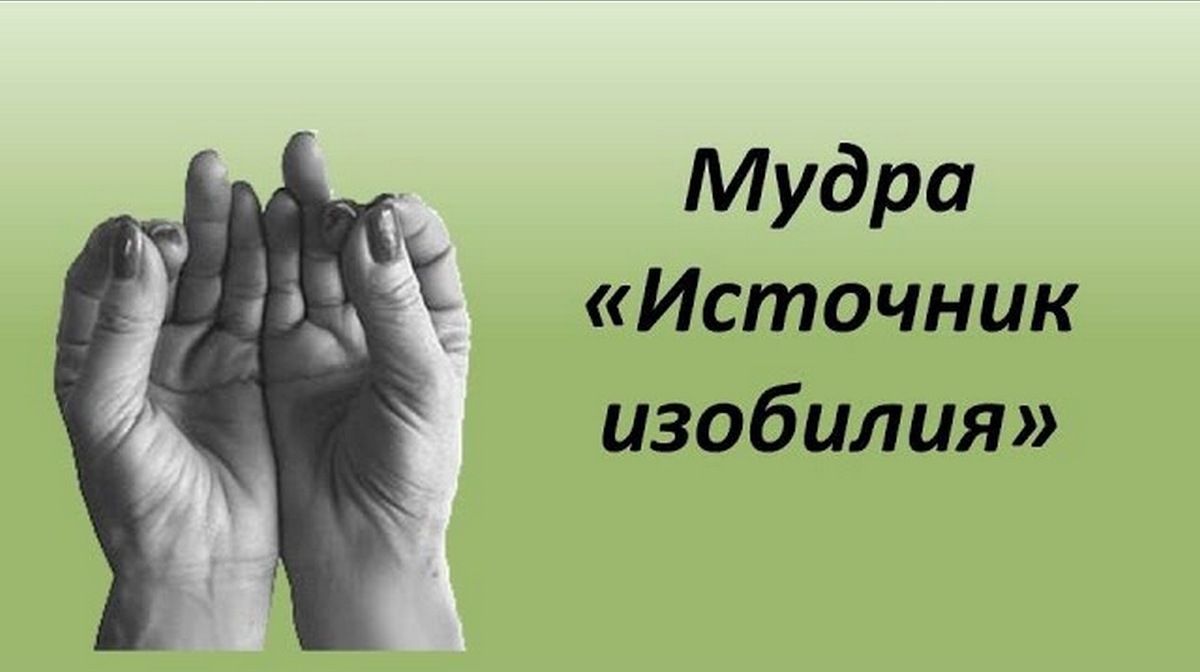 Мудры для привлечения денег и богатства. Мудры йога для пальцев для привлечения денег. Мудры для привлечения богатства. Мудры достатка. Мудры богатства и изобилия.