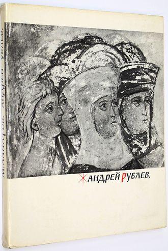 Алпатов М. Андрей Рублев. М.: Изобразительное искусство. 1972г.