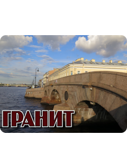 Гранитный мост