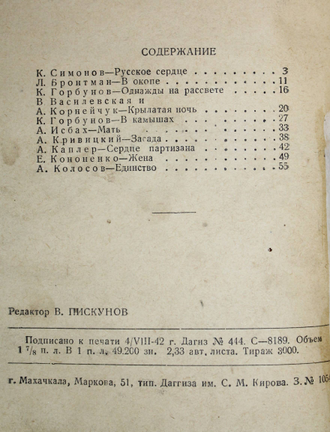 Русское сердце (Сборник рассказов). Махачкала: Даггосиздат, 1942.