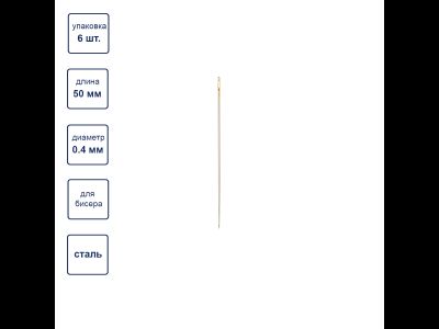 N-315  "Gamma" Иглы бисерные №50 сталь d 0.4 мм 6 шт с нитковдевателем