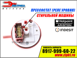 Реле уровня (пресостат) стиральной машины indesit / Hotpoint-Ariston