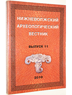 Нижневолжский археологический вестник (НАВ). Выпуск 11. Волгоград. 2010г.