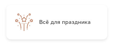 Широкий выбор праздничной продукции. Все для праздника