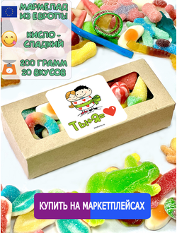 Сладости из Европы /Кислый сладкий жевательный мармелад /ТЫ + Я/Более 20 вкусов (200грамм)