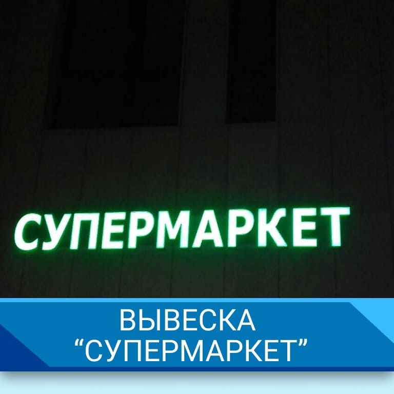 Вывеска "Супермаркет"