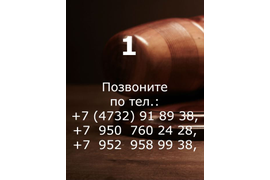 Позвоните адвокату по наследственным делам в Воронеже и получите бесплатную консультацию