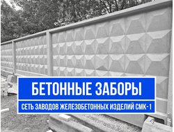 Бетонные заюоры ПО-2 / ПО-2М / П6В завод ЖБИ СМК-1