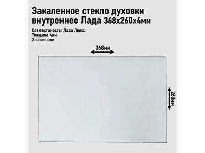 Стекло духовки внутреннее Лада Люкс 14.110, 368*260мм