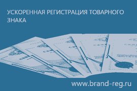 Зарегистрировать Товарный Знак в России, регистрация товарного знака в москве