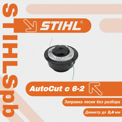 Триммерная головка Stihl AutoCut C 06-2