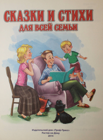 Сказки и стихи для всей семьи. Худ. Н.Бубликова. Ростов-на-Дону: Проф-пресс. 2014.