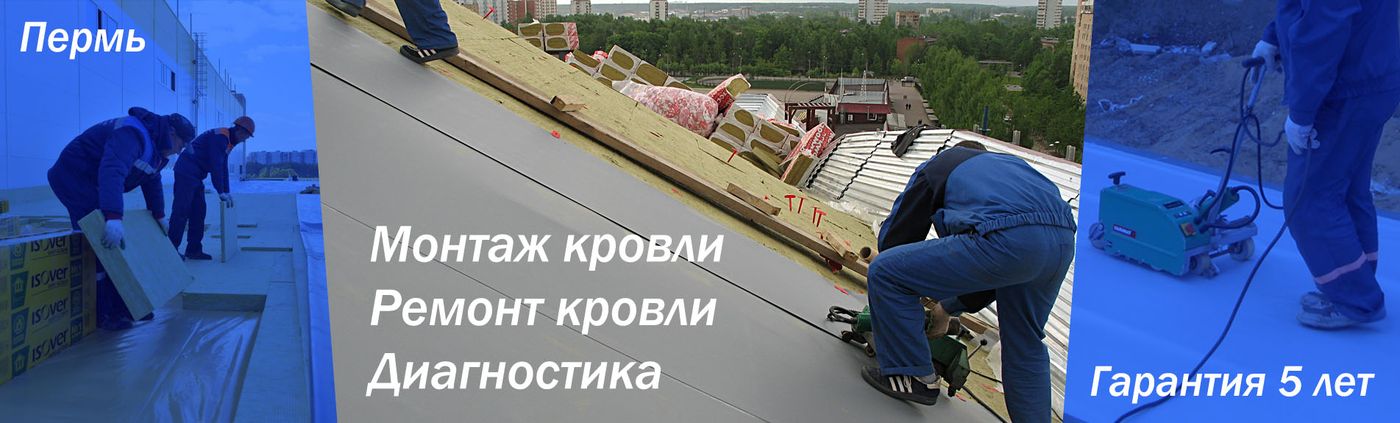 Монтаж кровли в Перми ремонт крыши