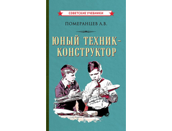 Юный техник-конструктор. Померанцев Л.В. (1951)