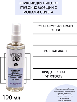 Цветочный эликсир с ионами серебра Волгаладь, натуральный косметический Биокомплекс №24 от глубоких