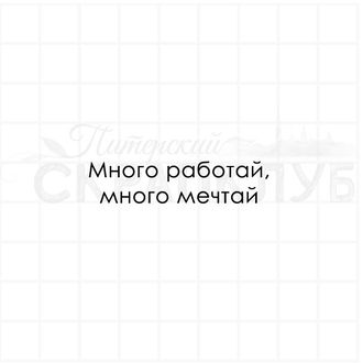 Много работай, много мечтай