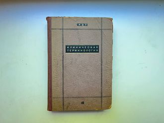 Клиническая терминология. Отто Рот