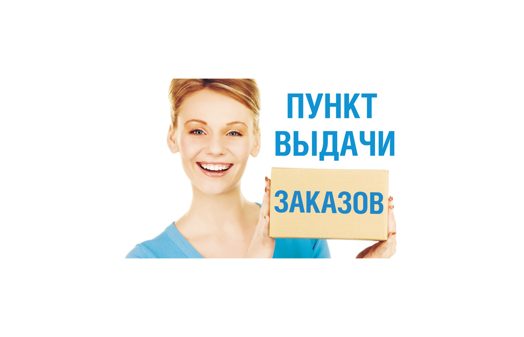 Оператор Пункта Выдачи Заказов Интернет Магазинов