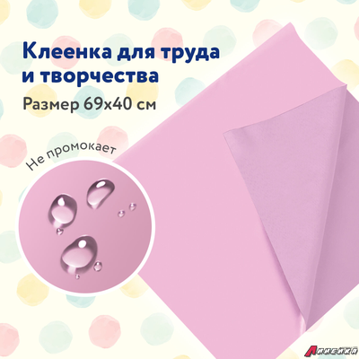 Клеёнка настольная ПИФАГОР для уроков труда, ПВХ, розовая, 69×40 см. 228115